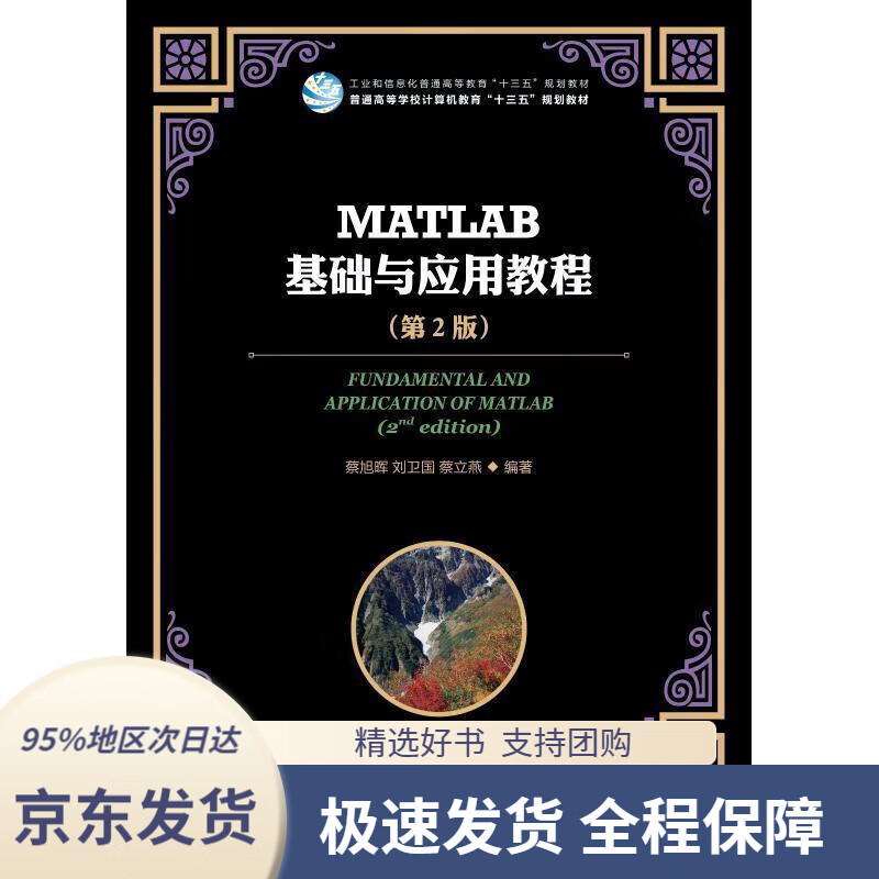 MATLAB基础与应用教程(第2版)