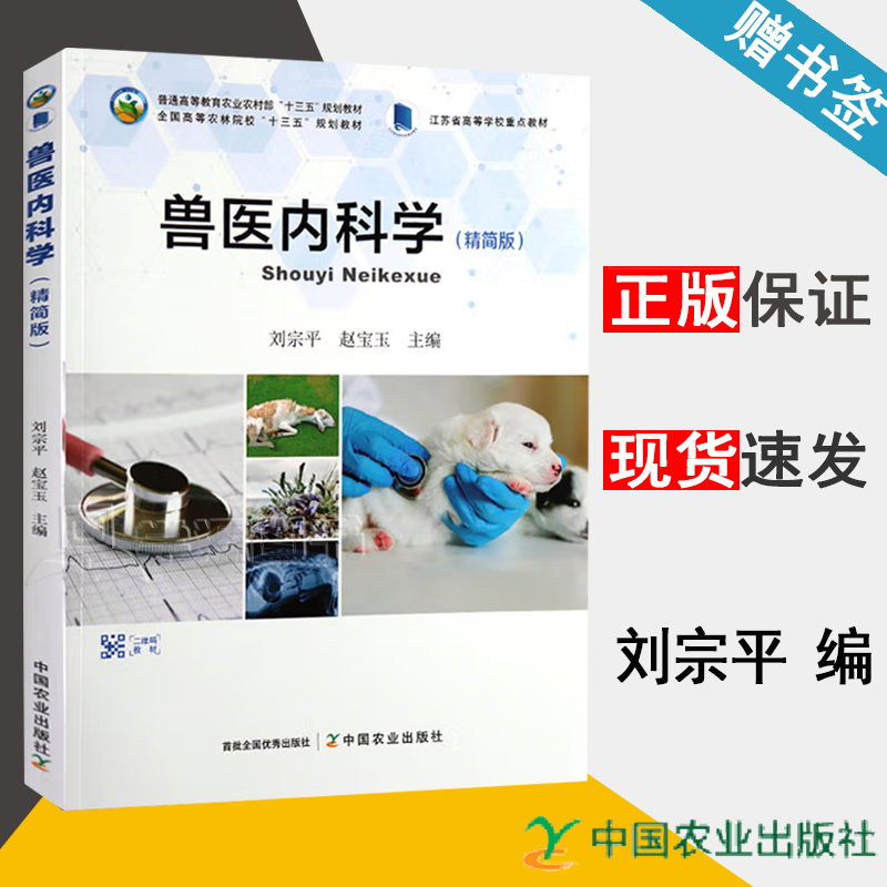 包邮 兽医内科学 精简版  刘宗平 赵宝玉 中国农业出版社 家畜内科学简明兽医内科学高性价比高么？
