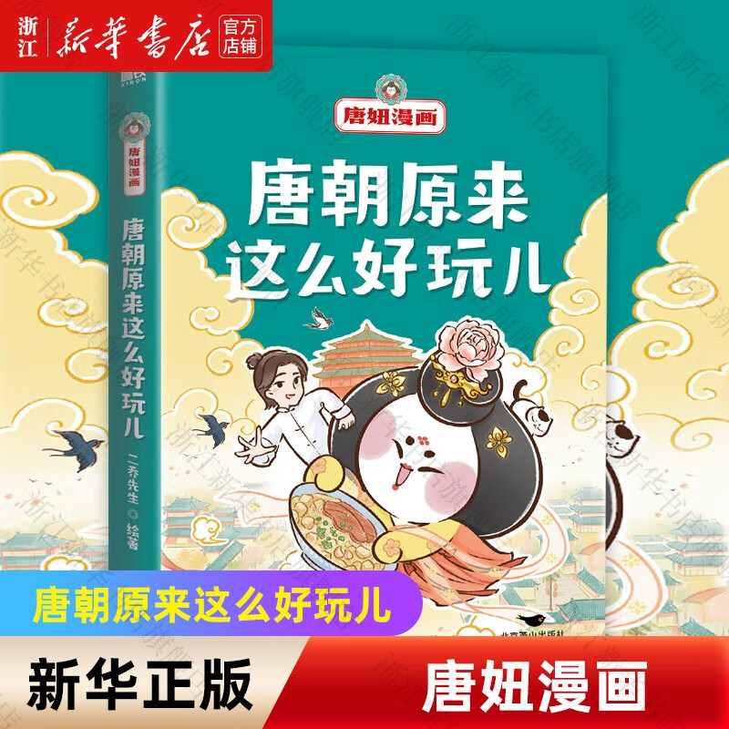 唐妞漫画(唐朝原来这么好玩儿) 二乔先生