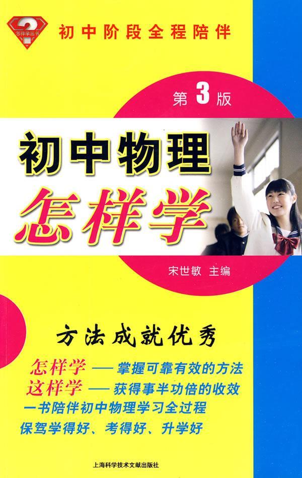 初中物理怎样学:初中阶段全程陪伴 宋世敏 主编 9787543940048【正版