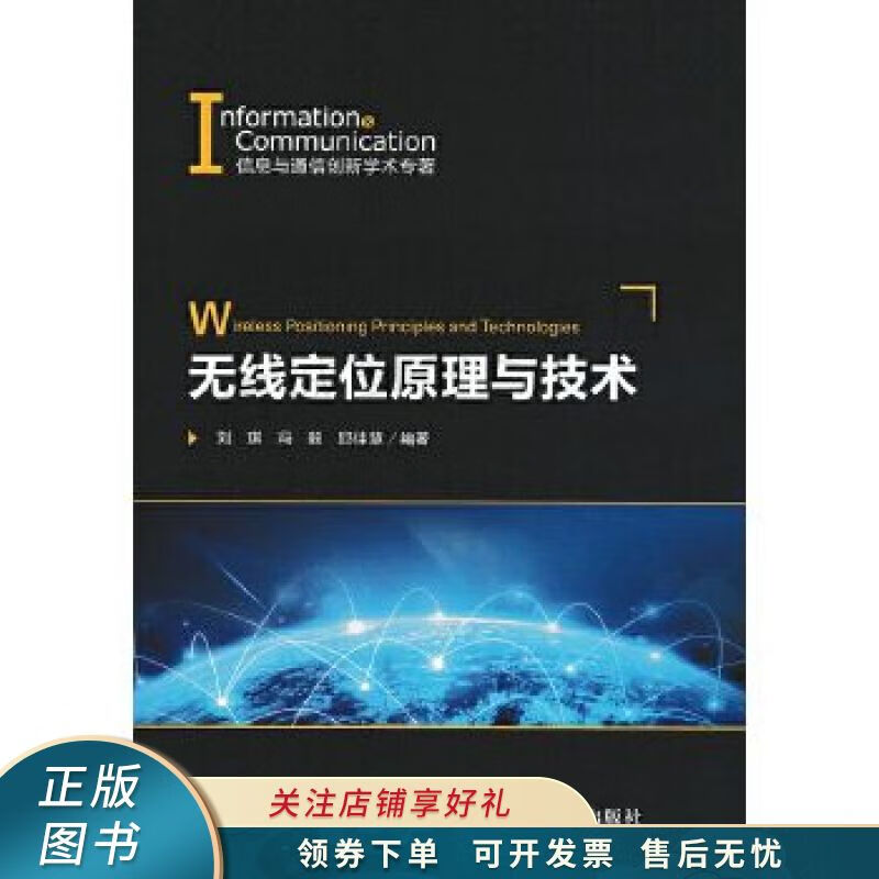 无线定位原理与技术