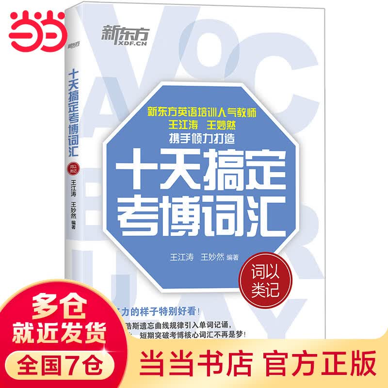新东方 十天搞定考博词汇：词以类记
