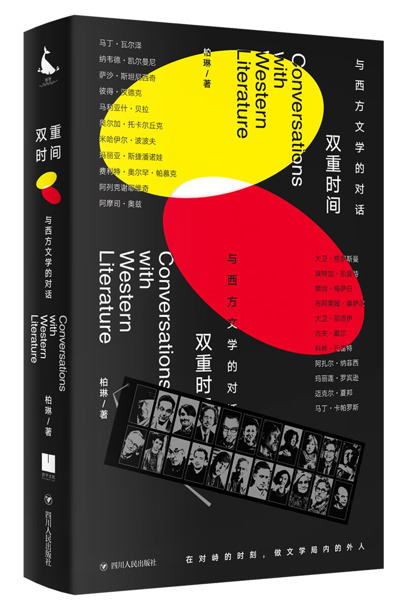 双重时间：与西方文学的对话（二十二场对话 涵盖当今*多诺贝尔文学奖得主的书）