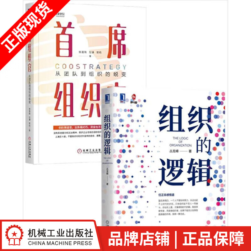 现货包邮 组织的逻辑+首席组织官:从团队到组织的蜕变(2册) |8077208
