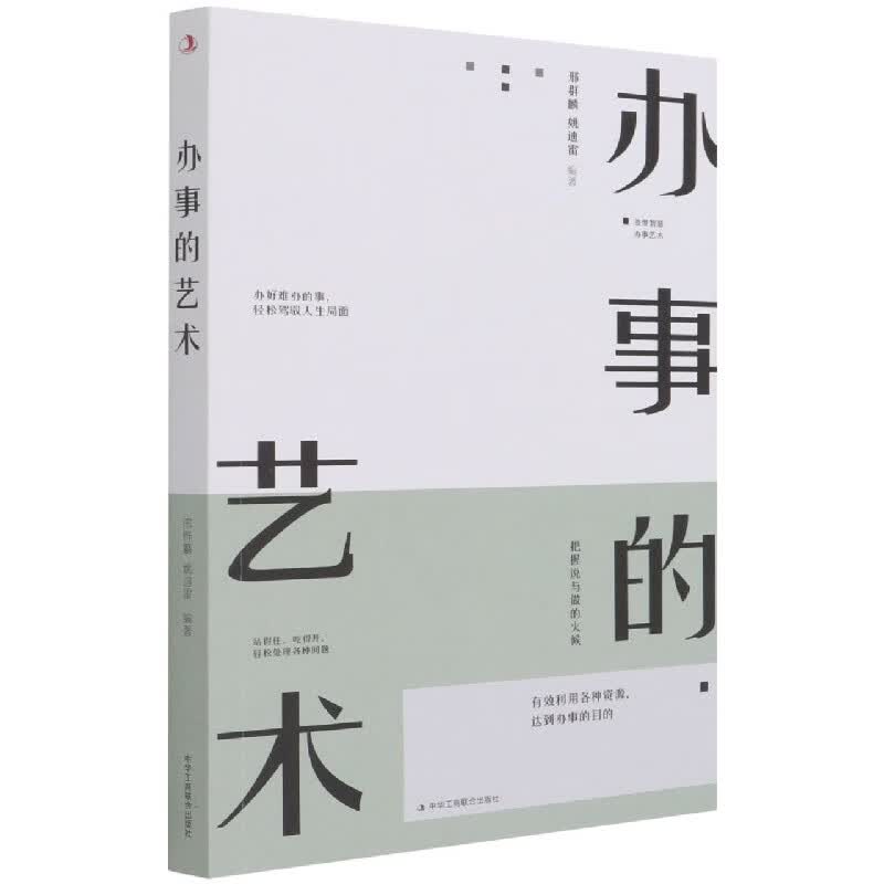 办事的艺术