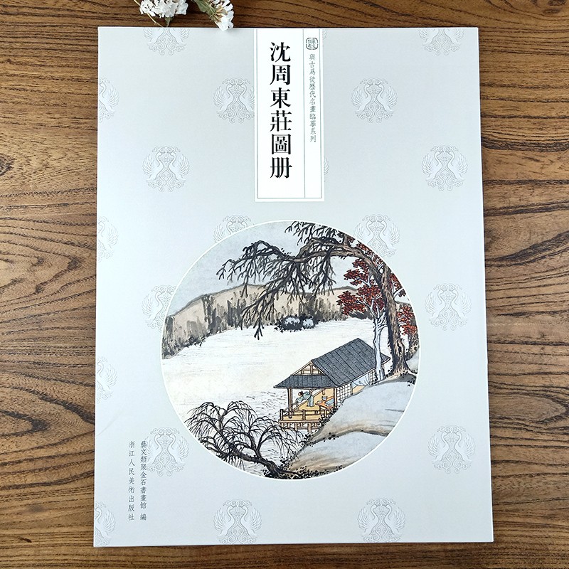 沈周东庄图册与古为徒历代名画临摹系列国画山水册页名画赏析单张8开