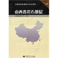山西省岩石地层【正版图书】