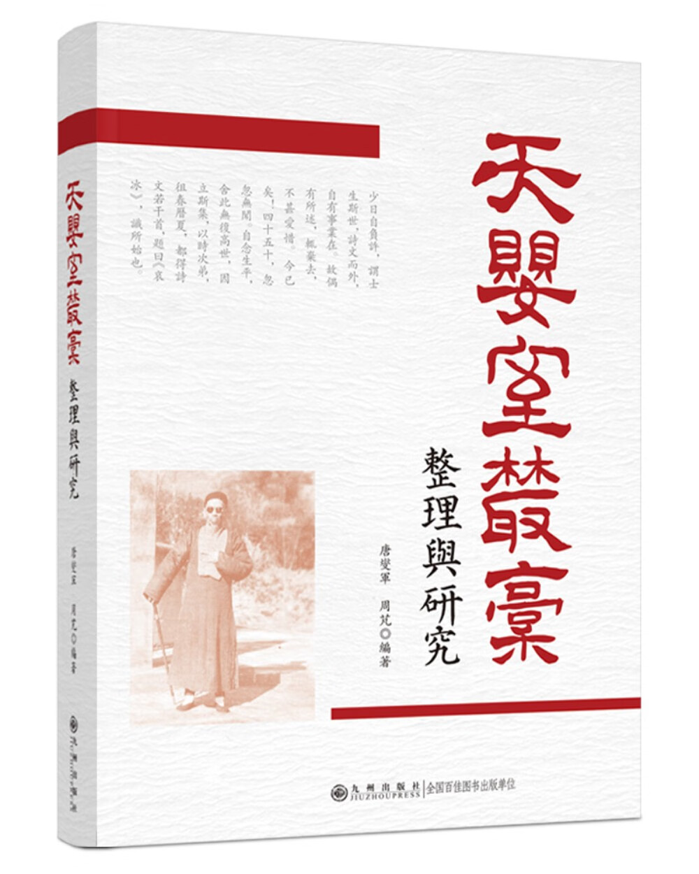 《天婴室丛稿》整理与研究