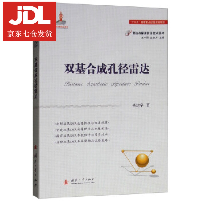 双基合成孔径雷达 杨建宇著,王小谟,左群声 编 9787118115253