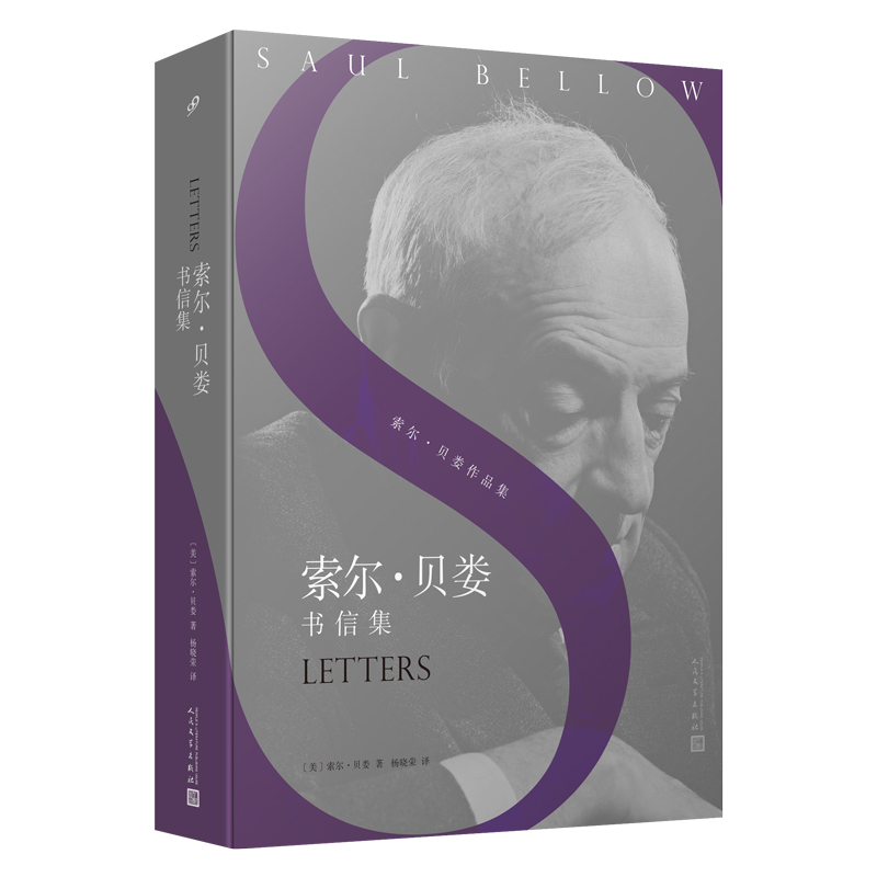 索尔·贝娄书信集/索尔·贝娄作品集
