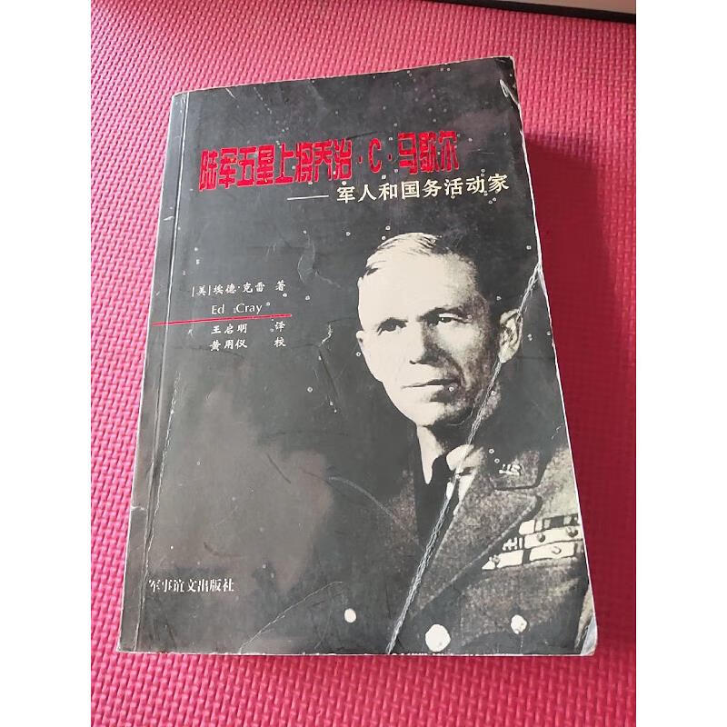 【正版】陆军五星上将乔治·c·马歇尔——军人和国务活动家 军事谊文