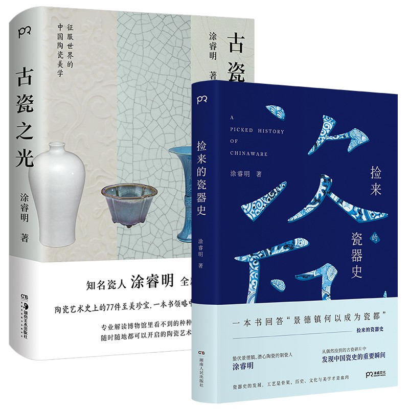 知名瓷人涂睿明精选佳作2册（捡来的瓷器史 古瓷之光）