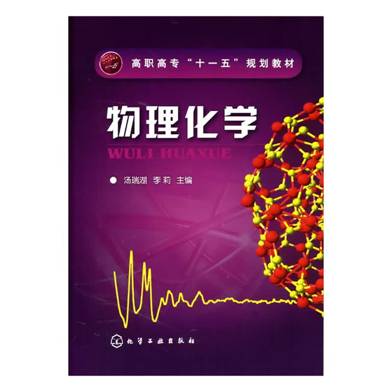 物理化学(高职高专十一五规划教材)
