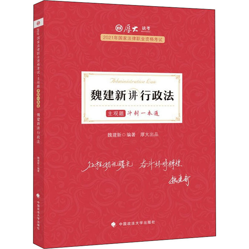 魏建新讲行政法 2021 图书