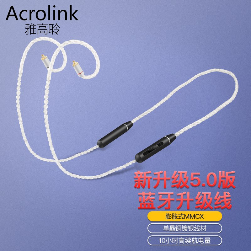 雅高聆（ACROLINK） 耳机蓝牙5.0升级线SE846森海塞尔无线带麦线控耳机线铁三角长续航线控 mmcx/榭兰图/舒尔846/535