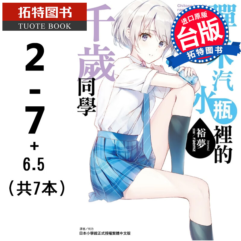 现货 台版轻小说 裕梦 弹珠汽水瓶里的千岁同学/02-07+6.5 共7本 东立