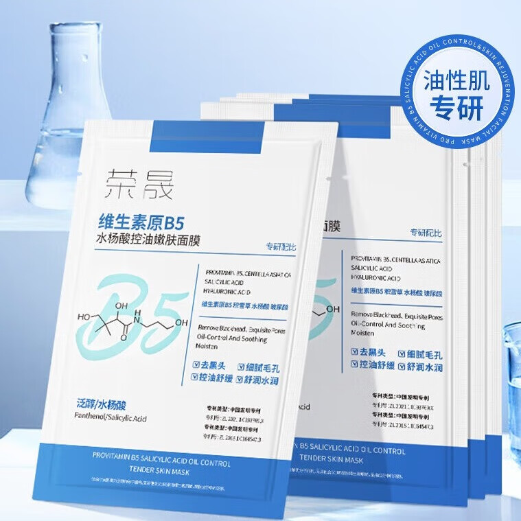 荣晟拍四件】维生素原B5胶原蛋白补水保湿面膜淡化纹路抗皱紧致提亮A 5片散装【水杨酸B5控油嫩肤】