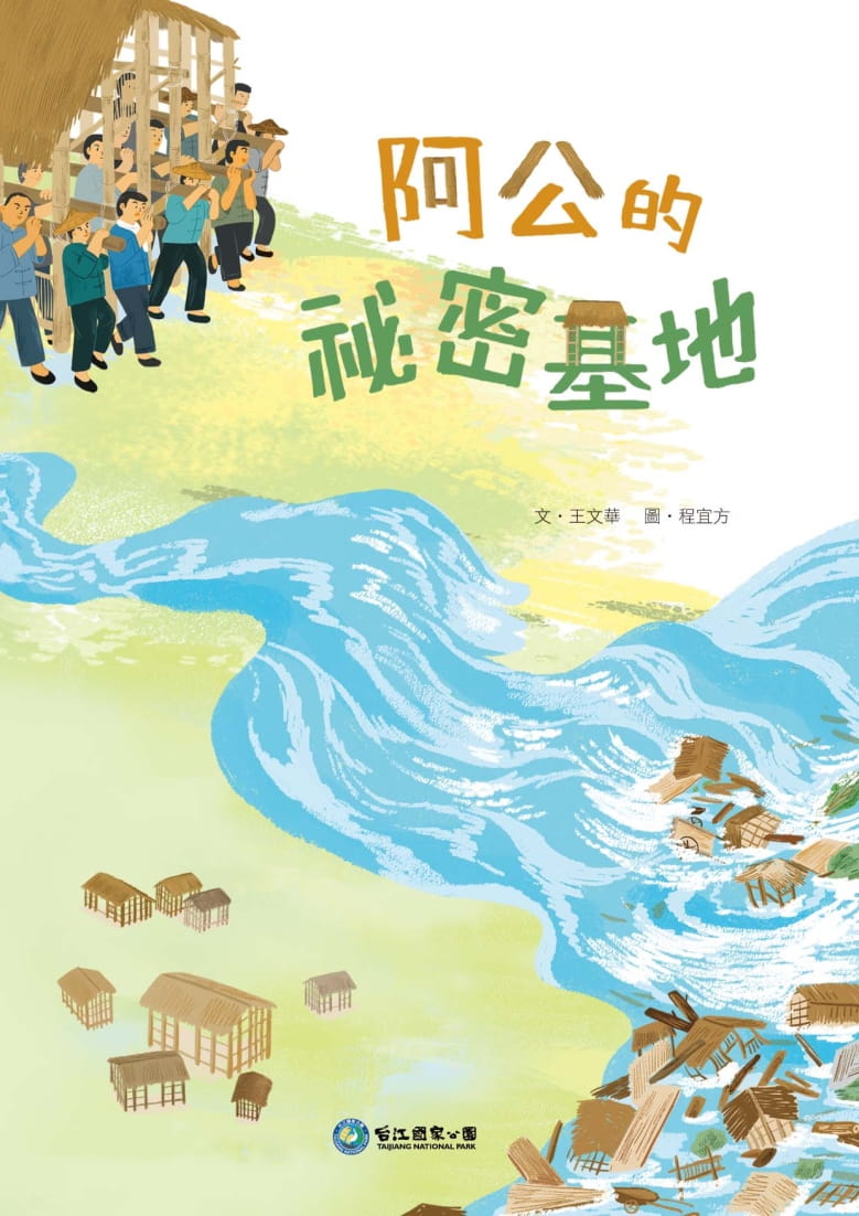 预售 王文华 阿公的秘密基地 科宝文化