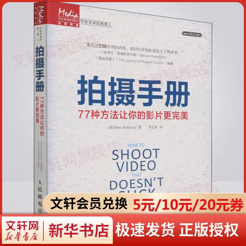 拍摄手册 77种方法让你的影片更完美 斯托克曼 摄影书籍 人民邮电出版社 图书