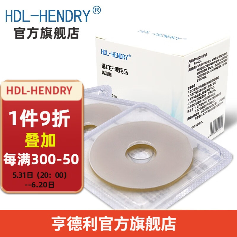 HDL-HENDRY 亨德利造口防漏贴环防漏圈皮肤护理用品附件可塑贴环造口护理四件套装 【10片/盒装】厚2mm【402A防漏圈】