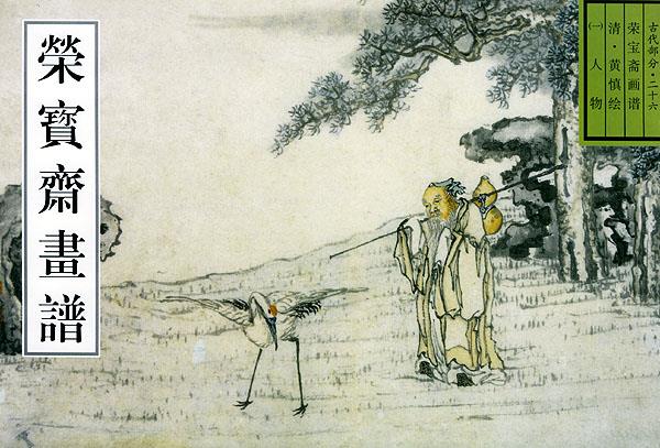 荣宝斋画谱 古代部分清人物【正版图书】