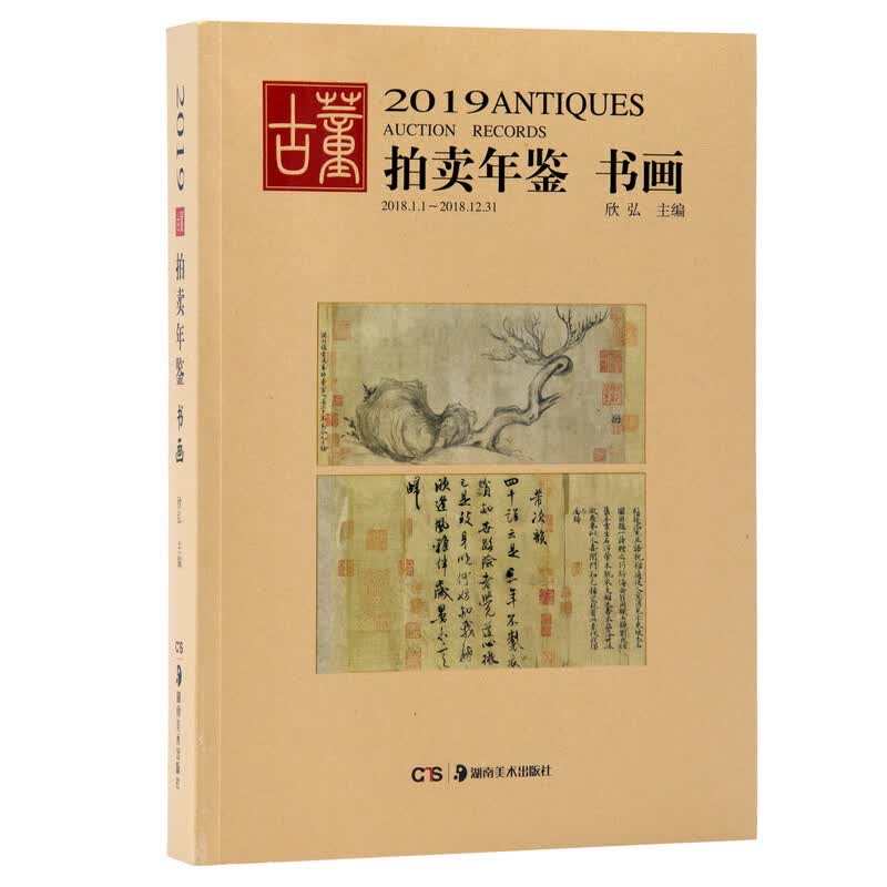 (2019)书画:古董拍卖年鉴