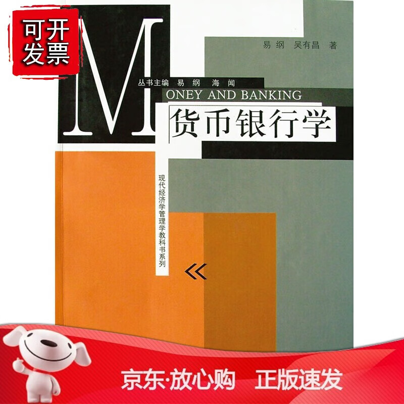 正版 货币银行学