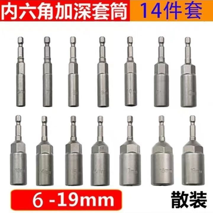 成洲加深內六角電動(dòng)扳手套筒全套加長(cháng)風(fēng)批套筒手電鉆螺絲刀批頭螺母 6~19mm【14件套】