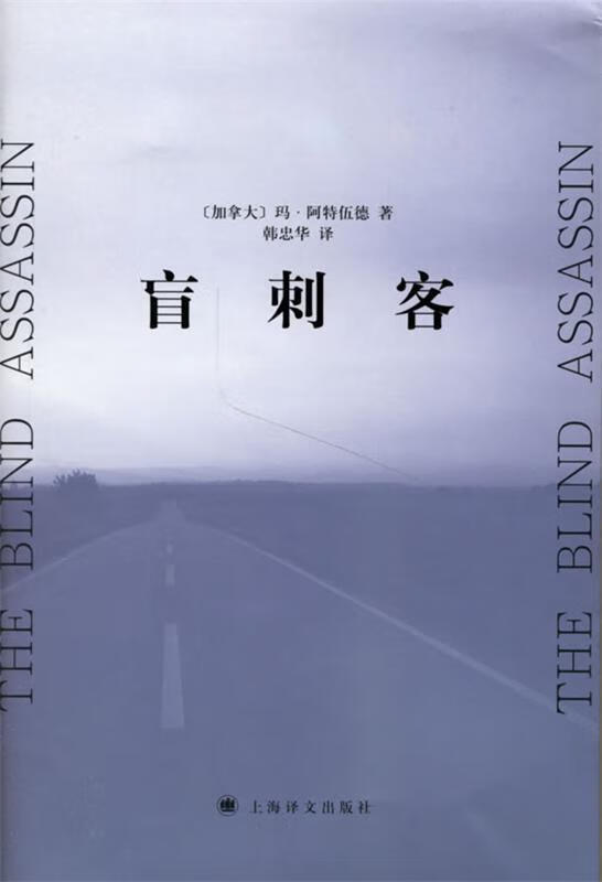 盲刺客 (加)阿特伍德(atwood,m.) 著,韩忠华 译