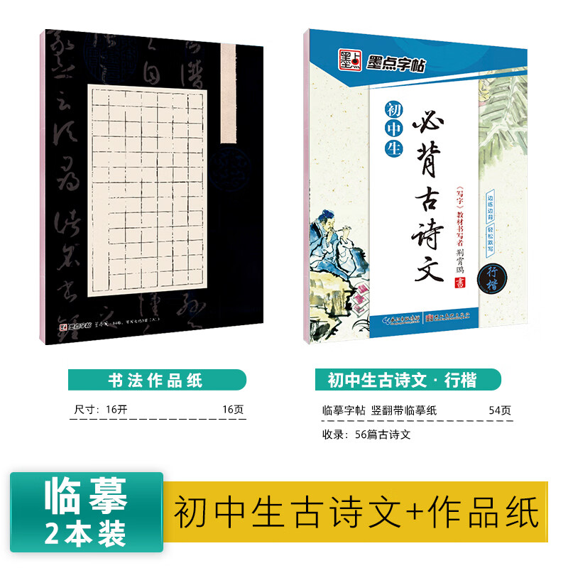 初中生专用练字帖行楷楷书字帖七年级八年级上册墨点正楷字帖练字古诗文钢笔练字帖硬笔书法练字本荆霄鹏中学 【初中生】古诗文(行楷)+硬笔书法作品纸
