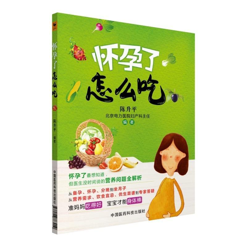 怀孕了怎么吃陈中国医药科技出版社9787506783019/育儿书籍