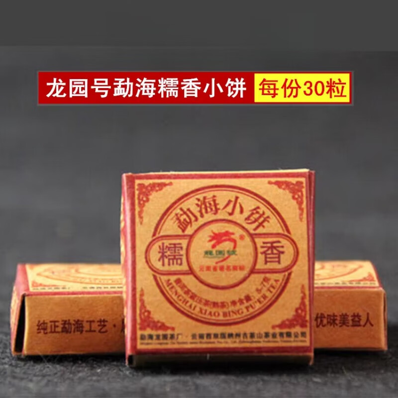 龙园号普洱茶 熟茶 糯香小饼 30颗/份 勐海茶区小沱茶