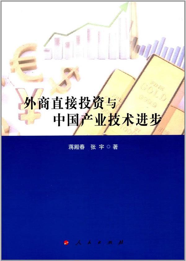 包邮:外商直接投资与中国产业技步社会科学外商直接投资关系产业技术