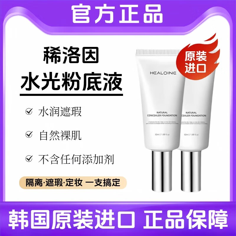 稀洛因粉底液水光持久不脱妆控油遮瑕保湿养肤不假 稀洛因水光粉底液 50ml 2支装