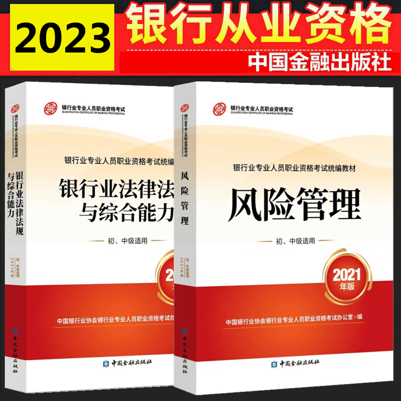 现货2023年银行从业资格考试教材银行从业资格考试教材2023 银行业法律法规与综合能力 风险管理 初中级适用 全套2本 中国银行业协会银行业专业人员职业资格考试办公室 编 中国金融出版社