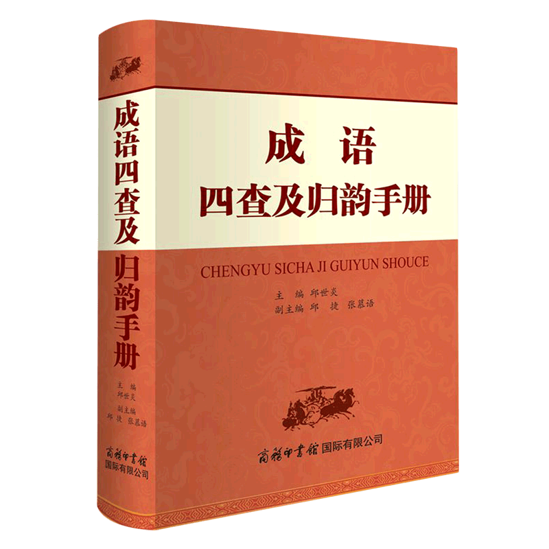 成语四查及归韵手册