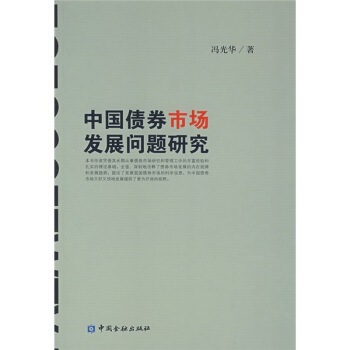 中国债券市场发展问题研究【正版】
