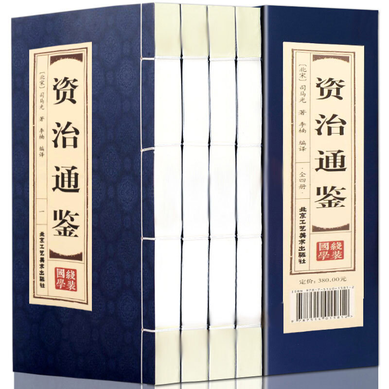 资治通鉴 仿古线装全套4册正版中国通史原文注释版 资治通鉴精华全套集资质通鉴青少年历史读物书历史