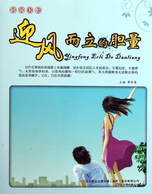 迎风而立的胆量【正版】