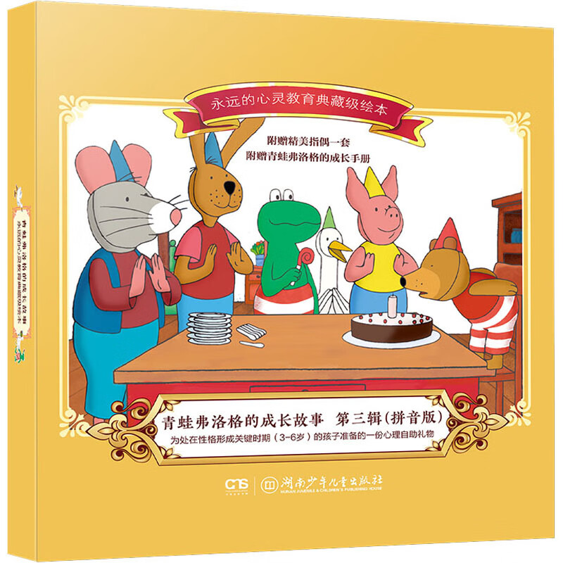 【正版】 青蛙弗洛格的成长故事 第3辑(拼音版)(全7册) (荷)·维尔修