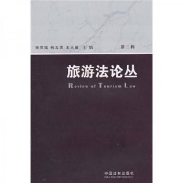 旅游法论丛第2辑