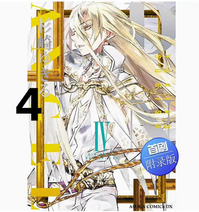 现货 台版 D・N・ANGEL天使怪盗 完全版 首刷附录版 第4集 东立 杉崎 ゆきる 首刷附明信片1入奇幻冒险漫画书籍【现货】 红色