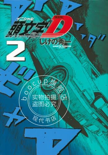 现货 进口日文 漫画 头文字D 新装版 頭文字D 2