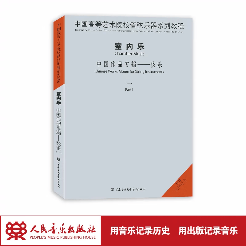 【团购联系客服】中国高等艺术院校管弦乐器系列教程室内乐中国作品系列 弦乐1 1CD 人民音乐出版社