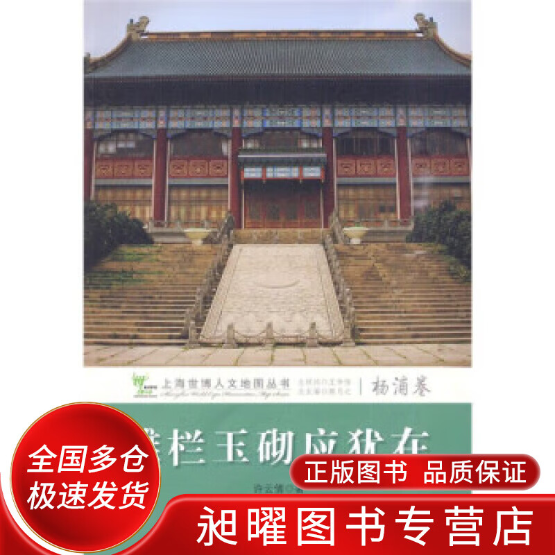 雕栏玉砌应犹在 杨浦卷【正版图书,放心购买】