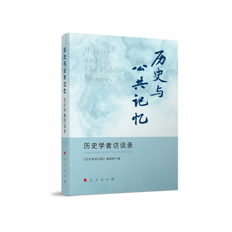 历史与公共记忆：历史学者访谈录