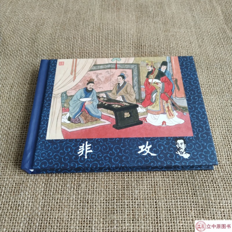 非攻 鲁迅小说全编 连环画小人书 50开小精 王叔晖 绘