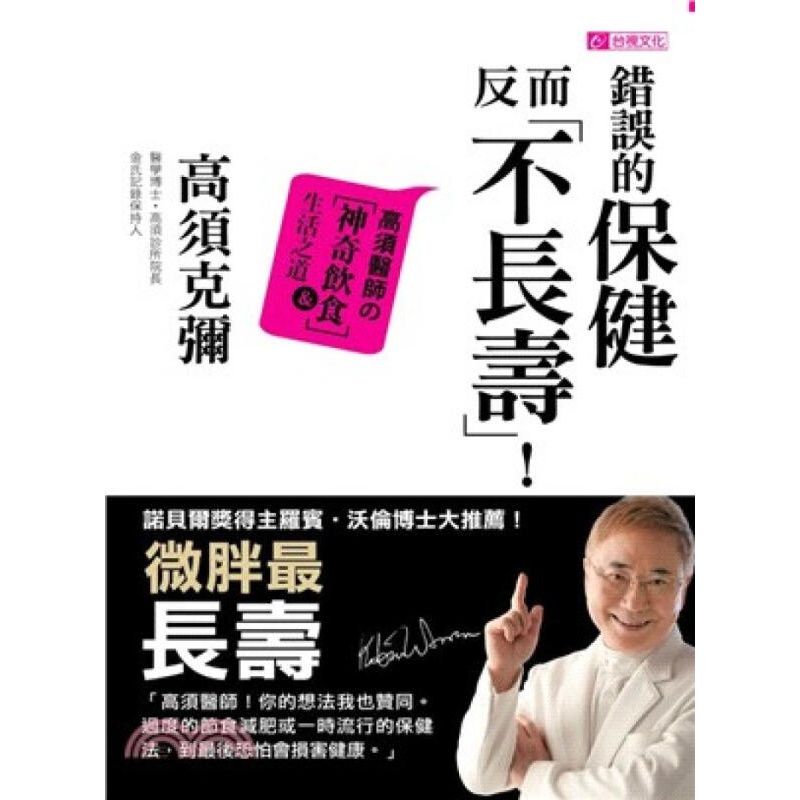 [按需印刷]錯誤的保健反而「不長壽」！