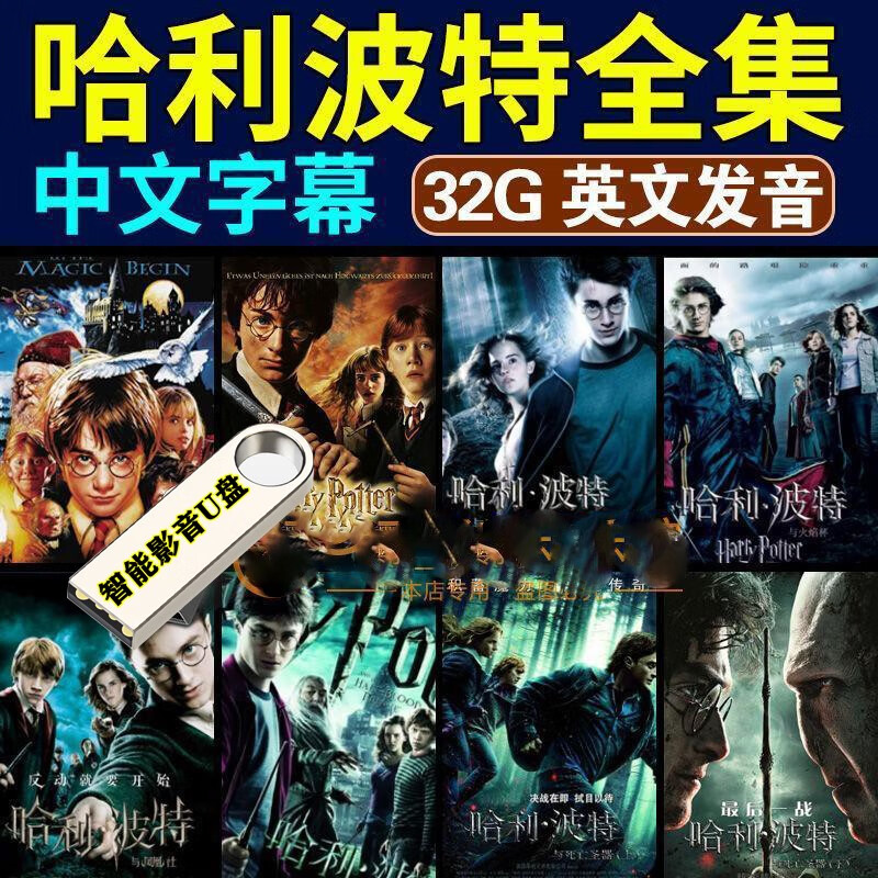 洽品哈利波特魔法学校系列电影全集高清视频英语发音国语发音中文字幕