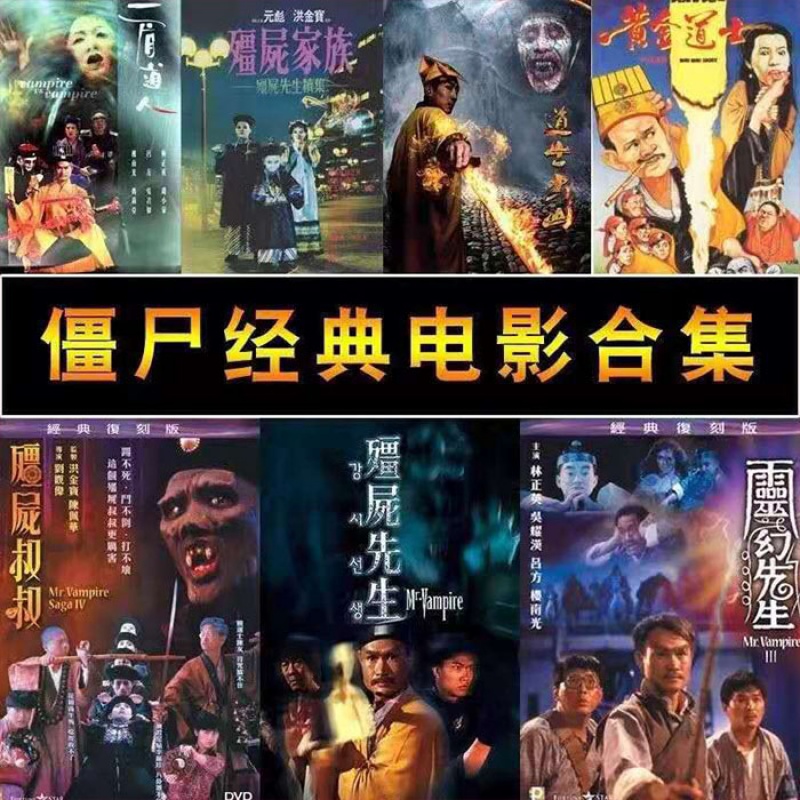 僵尸鬼片林正英经典电影u盘合集香港经典搞笑鬼片u盘